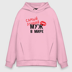 Толстовка оверсайз мужская Самый лучший муж в мире, цвет: светло-розовый