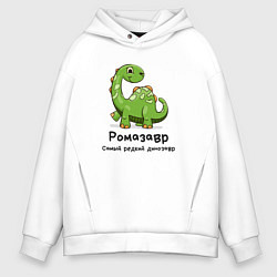 Толстовка оверсайз мужская Ромазавр самый редкий динозавр, цвет: белый
