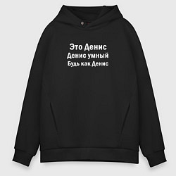 Толстовка оверсайз мужская Денис умный будь как Денис, цвет: черный