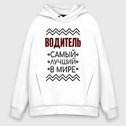 Толстовка оверсайз мужская Лучший водитель надпись с зигзагами, цвет: белый