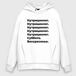 Толстовка оверсайз мужская Нутрициолог - суббота и воскресенье, цвет: белый
