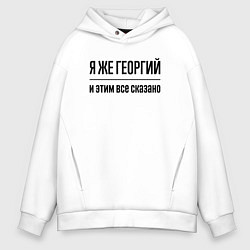 Толстовка оверсайз мужская Я же Георгий - и этим всё сказано, цвет: белый