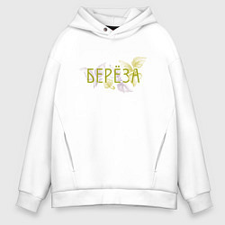 Толстовка оверсайз мужская Листья русской берёзы, цвет: белый