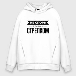 Толстовка оверсайз мужская Не спорь с стрелком, цвет: белый