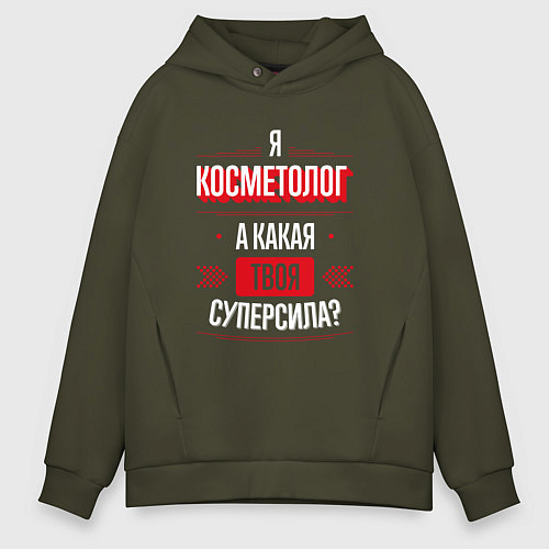 Мужское худи оверсайз Надпись: я косметолог, а какая твоя суперсила? / Хаки – фото 1