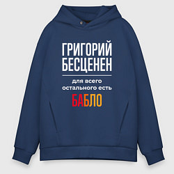 Толстовка оверсайз мужская Григорий бесценен, для всего остального есть деньг, цвет: тёмно-синий