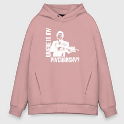 Толстовка оверсайз мужская Где мой пивчанский?, цвет: пыльно-розовый