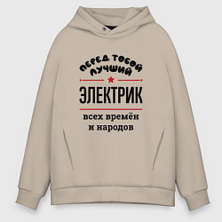 Толстовка оверсайз мужская Перед тобой лучший электрик - всех времён и народо, цвет: миндальный