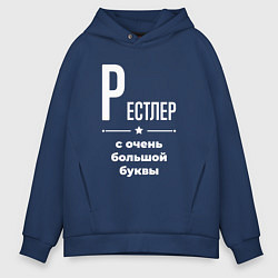 Толстовка оверсайз мужская Рестлер с очень большой буквы, цвет: тёмно-синий
