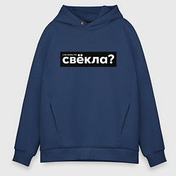Толстовка оверсайз мужская Свёкла, цвет: тёмно-синий