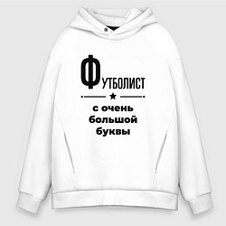 Толстовка оверсайз мужская Футболист - с очень большой буквы, цвет: белый