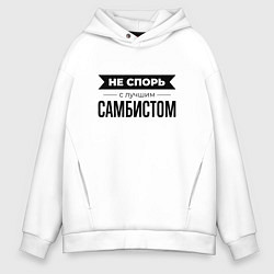 Толстовка оверсайз мужская Не спорь с самбистом, цвет: белый