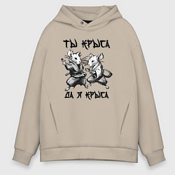 Толстовка оверсайз мужская Ты крыса да я крыса, цвет: миндальный