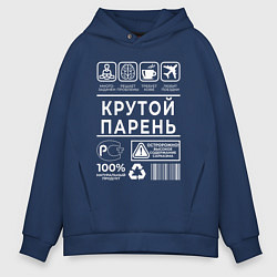 Толстовка оверсайз мужская Крутой парень, цвет: тёмно-синий