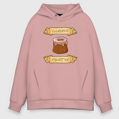 Мужское худи оверсайз Сладкий рулетик / Пыльно-розовый – фото 1