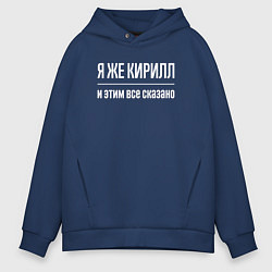 Толстовка оверсайз мужская Я же Кирилл и этим всё сказано, цвет: тёмно-синий