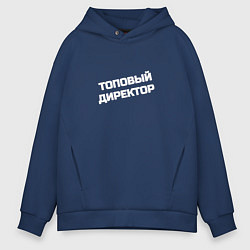 Толстовка оверсайз мужская Топовый директор, цвет: тёмно-синий
