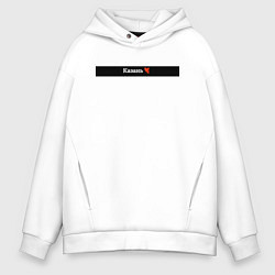 Толстовка оверсайз мужская Казань города России, цвет: белый