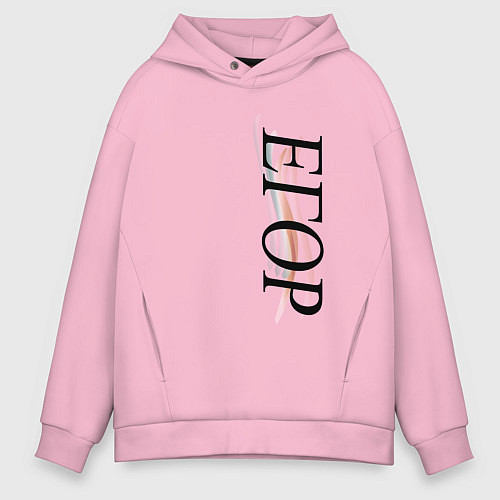 Мужское худи оверсайз Имя Егор / Светло-розовый – фото 1