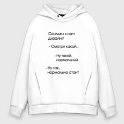 Толстовка оверсайз мужская Сколько стоит дизайн?, цвет: белый