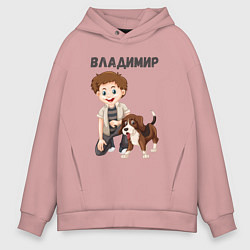 Толстовка оверсайз мужская Владимир - мальчик с собакой, цвет: пыльно-розовый