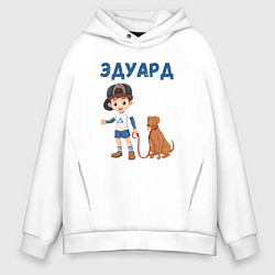 Толстовка оверсайз мужская Эдуард - мальчик с собакой, цвет: белый