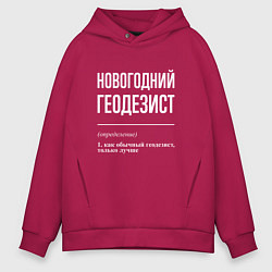 Толстовка оверсайз мужская Новогодний геодезист, цвет: маджента