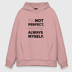 Толстовка оверсайз мужская Im not perfect but Im always myself, цвет: пыльно-розовый