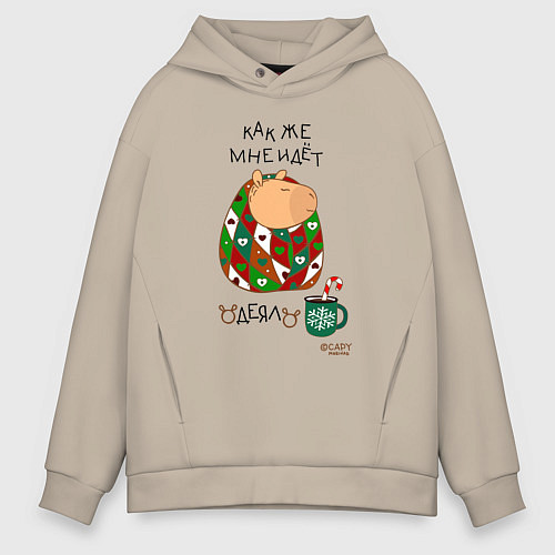 Мужское худи оверсайз Капибара в одеяле / Миндальный – фото 1