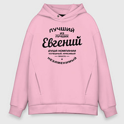 Толстовка оверсайз мужская Евгений лучший, цвет: светло-розовый