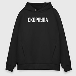 Толстовка оверсайз мужская Скорлупа белым, цвет: черный