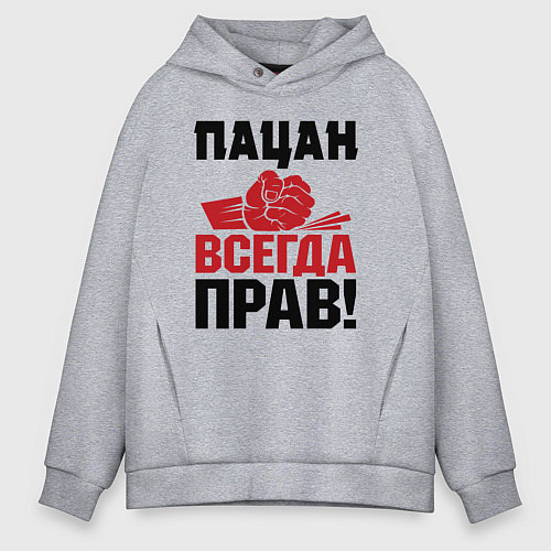 Мужское худи оверсайз Пацан - всегда прав / Меланж – фото 1