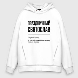 Толстовка оверсайз мужская Праздничный Святослав: определение, цвет: белый