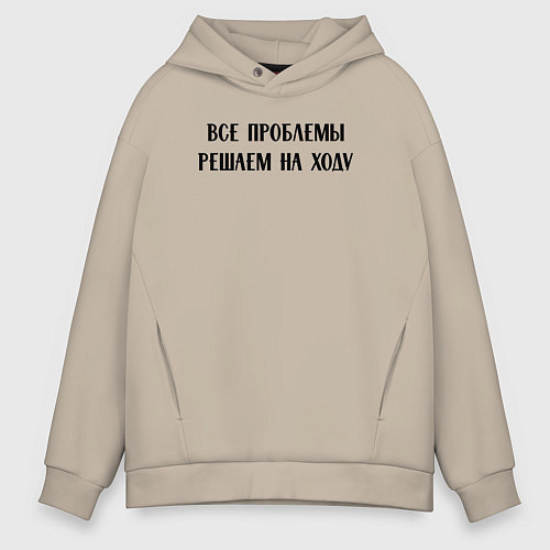 Мужское худи оверсайз Все проблемы решаем на ходу - цитата / Миндальный – фото 1