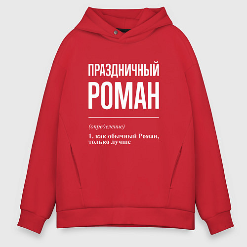 Мужское худи оверсайз Праздничный Роман / Красный – фото 1