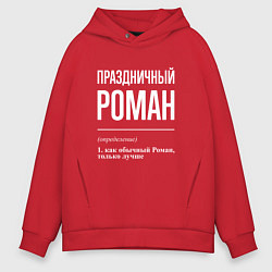 Толстовка оверсайз мужская Праздничный Роман, цвет: красный