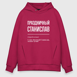 Толстовка оверсайз мужская Праздничный Станислав, цвет: маджента