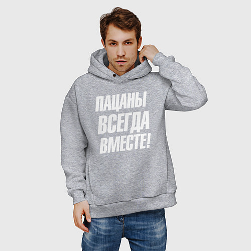 Мужское худи оверсайз Пацаны всегда вместе / Меланж – фото 3