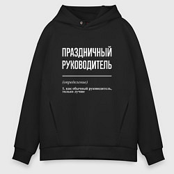 Толстовка оверсайз мужская Праздничный руководитель, цвет: черный