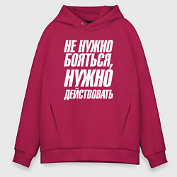 Толстовка оверсайз мужская Не нужно бояться нужно действовать, цвет: маджента
