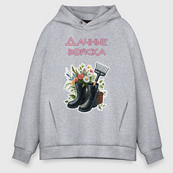 Толстовка оверсайз мужская Дачные войска - отряд цветоводов, цвет: меланж