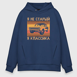 Толстовка оверсайз мужская Я не старый, я классика, цвет: тёмно-синий