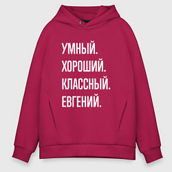 Толстовка оверсайз мужская Умный, хороший, классный Евгений, цвет: маджента