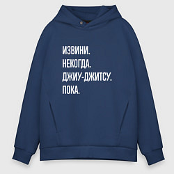 Толстовка оверсайз мужская Извини, некогда: джиу-джитсу, пока, цвет: тёмно-синий