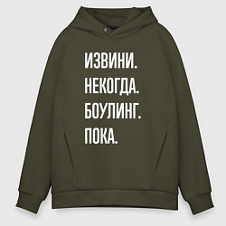 Толстовка оверсайз мужская Извини, некогда: боулинг, пока, цвет: хаки