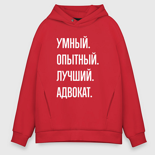 Мужское худи оверсайз Умный опытный лучший адвокат / Красный – фото 1