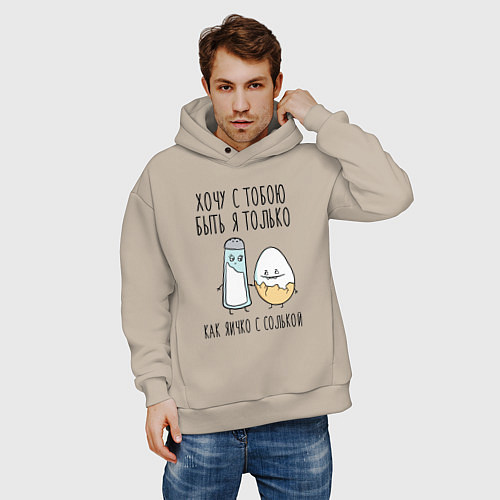 Мужское худи оверсайз Хочу с тобой быть только как яичко с солькой / Миндальный – фото 3