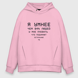 Толстовка оверсайз мужская Я умнее, цвет: светло-розовый