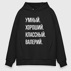 Толстовка оверсайз мужская Умный хороший классный Валерий, цвет: черный
