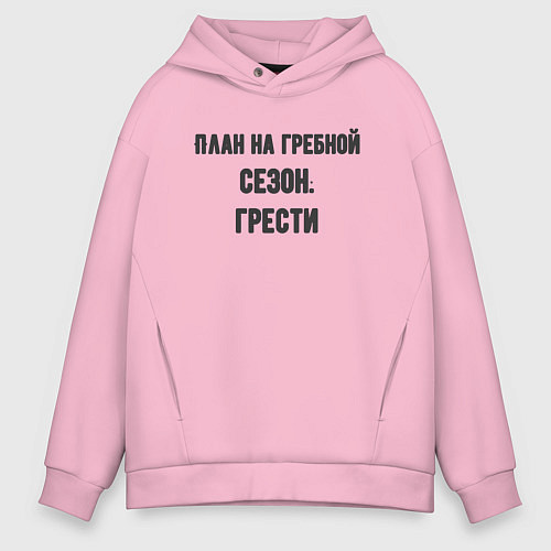 Мужское худи оверсайз Планы на гребной сезон / Светло-розовый – фото 1